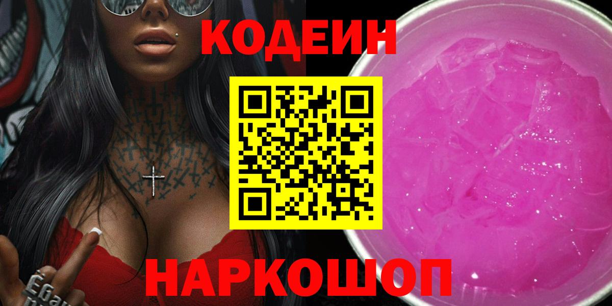 Codein Purple Drank  Вход с VPN  Киреевск  Кодеиновый сироп Lean напиток Lean (лин) 